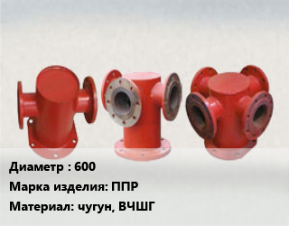 Пожарная подставка 600 ППР чугун, ВЧШГ, раструбное,фланцевое, шт цена от 136980 сом / шт, где купить, условия доставки в Оше и Ошской области